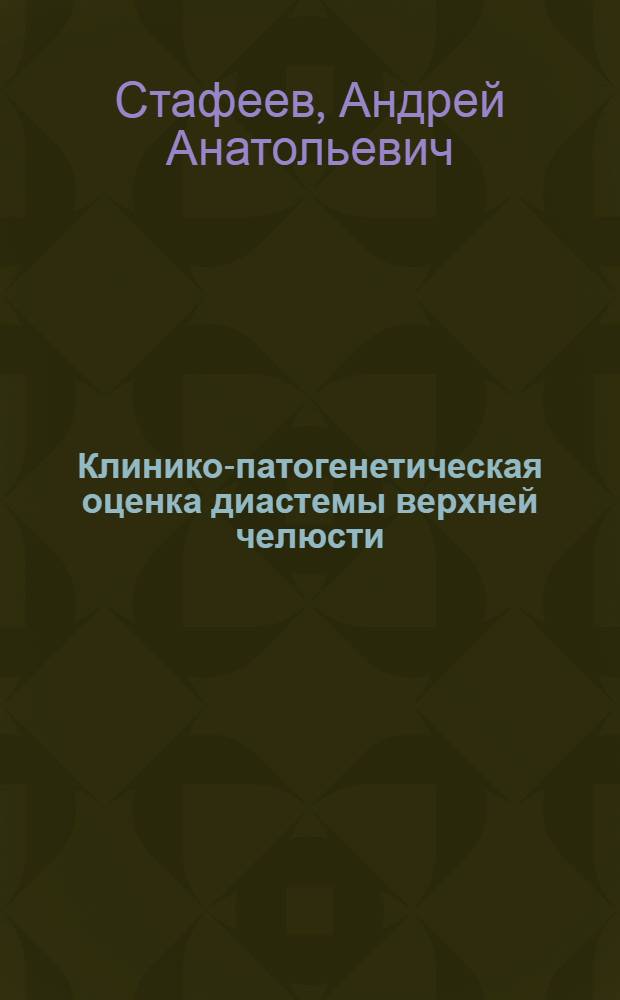Клинико-патогенетическая оценка диастемы верхней челюсти : Автореф. дис. на соиск. учен. степ. канд. мед. наук : (14.00.21)