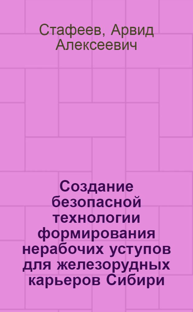 Создание безопасной технологии формирования нерабочих уступов для железорудных карьеров Сибири : Автореф. дис. на соиск. учен. степ. канд. техн. наук : (05.26.01)