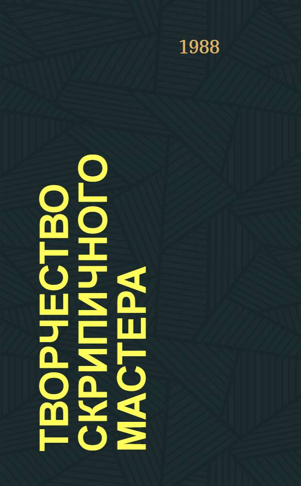 Творчество скрипичного мастера