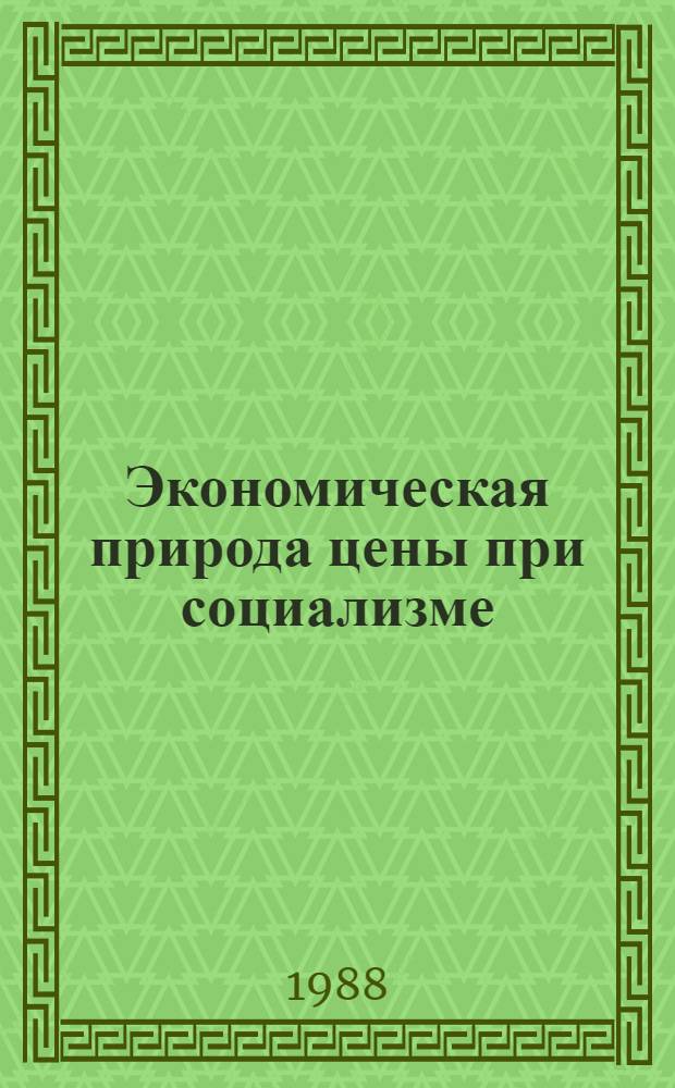 Экономическая природа цены при социализме : Автореф. дис. на соиск. учен. степ. канд. экон. наук : (08.00.01)