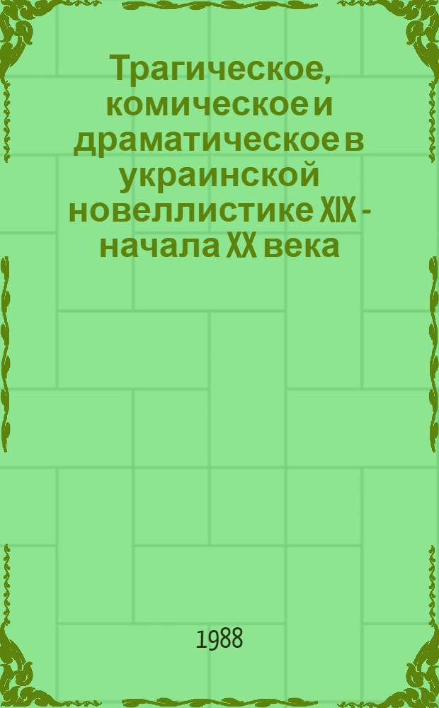 Трагическое, комическое и драматическое в украинской новеллистике XIX - начала XX века : Автореф. дис. на соиск. учен. степ. канд. филол. наук : (10.01.03)