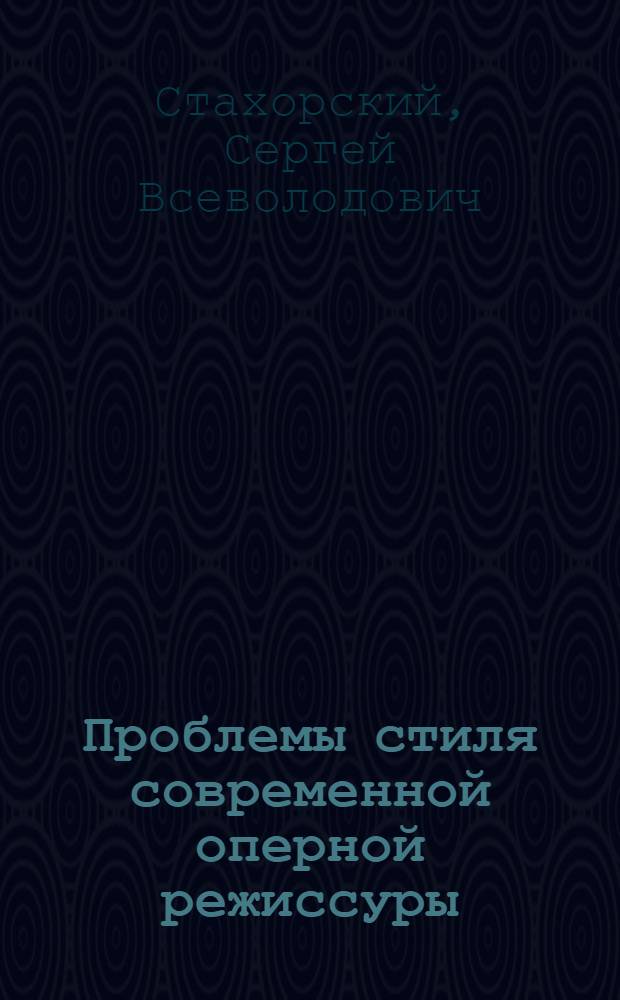 Проблемы стиля современной оперной режиссуры : (На материале творчества Б.А. Покровского) : Автореф. дис. на соиск. учен. степ. канд. искусствоведения : (17.00.01)