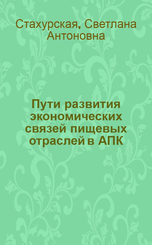 Пути развития экономических связей пищевых отраслей в АПК : Автореф. дис. на соиск. учен. степ. канд. экон. наук : (08.00.21)
