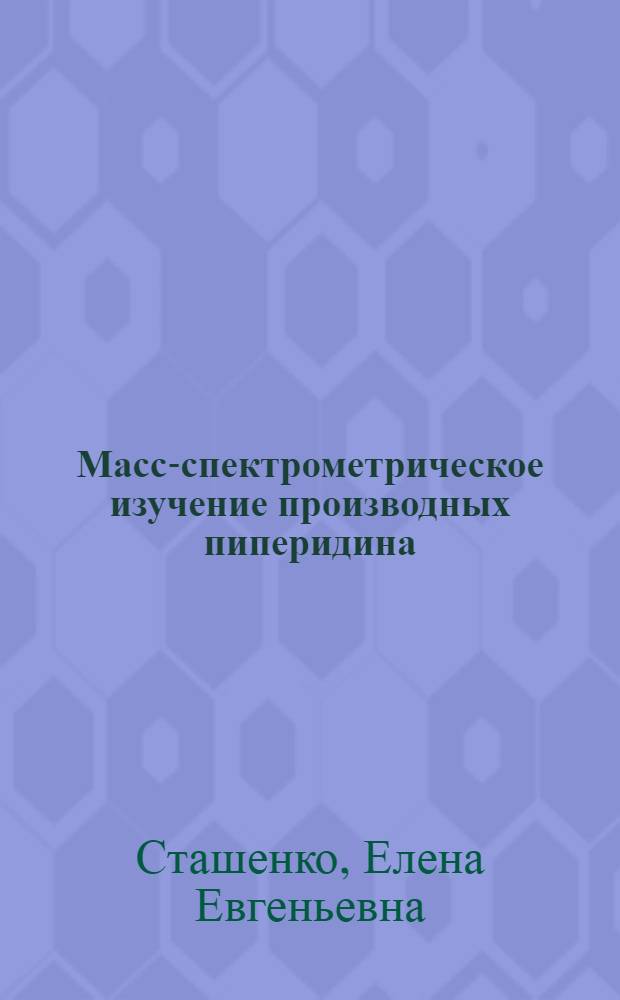 Масс-спектрометрическое изучение производных пиперидина : Автореф. дис. на соиск. учен. степ. канд. хим. наук : (02.00.03)