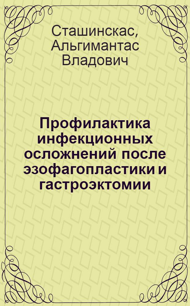 Профилактика инфекционных осложнений после эзофагопластики и гастроэктомии : Автореф. дис. на соиск. учен. степ. канд. мед. наук : (14.00.27)