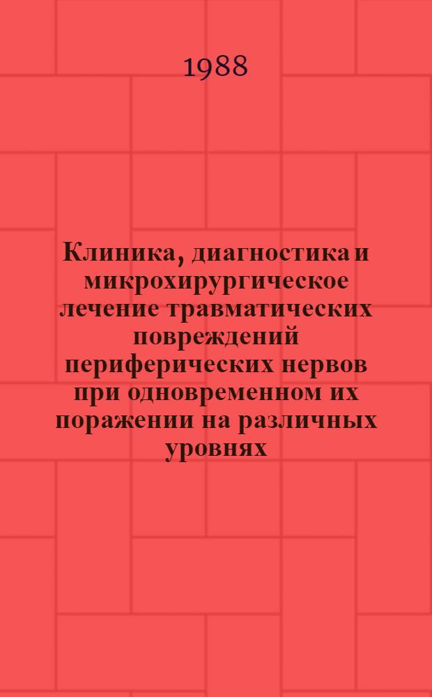 Клиника, диагностика и микрохирургическое лечение травматических повреждений периферических нервов при одновременном их поражении на различных уровнях : Автореф. дис. на соиск. учен. степ. к. м. н