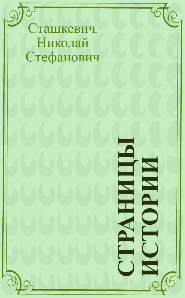 Страницы истории: истоки образования БССР : Материал в помощь лектору