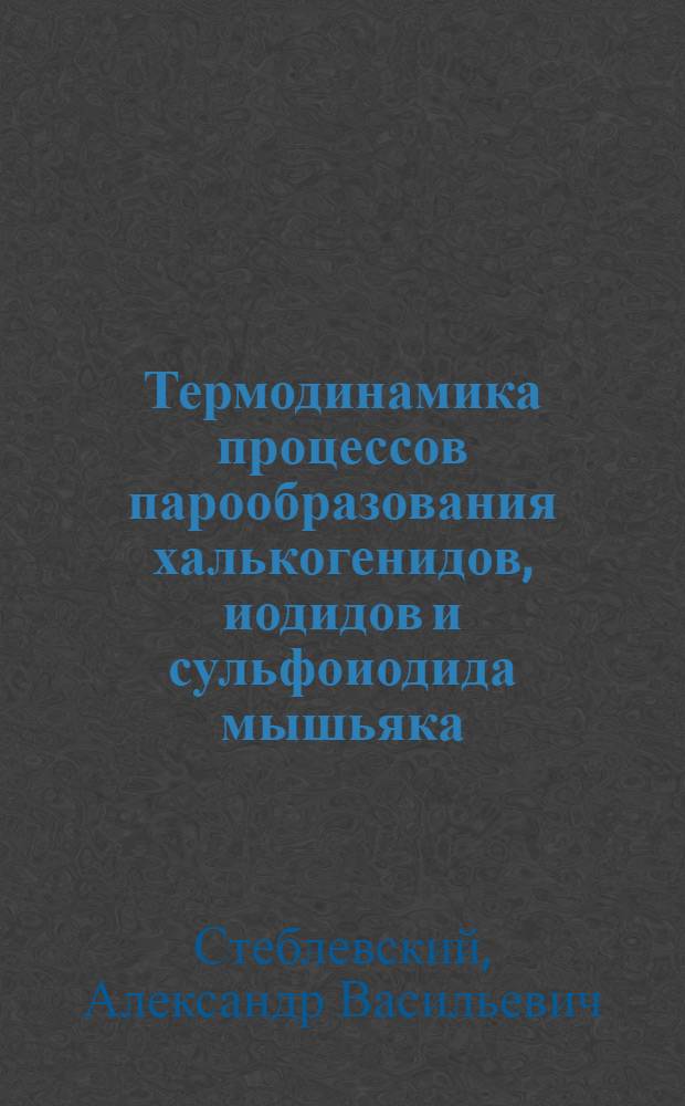 Термодинамика процессов парообразования халькогенидов, иодидов и сульфоиодида мышьяка : Автореф. дис. на соиск. учен. степ. канд. хим. наук : (02.00.04)