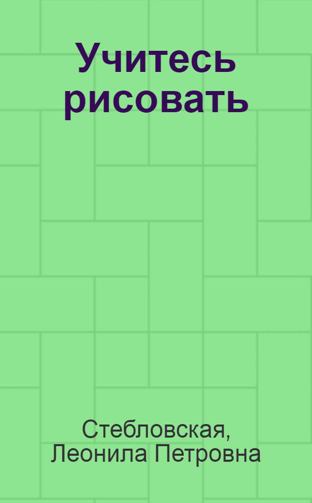 Учитесь рисовать : Альбом для учащихся 2-го года обучения