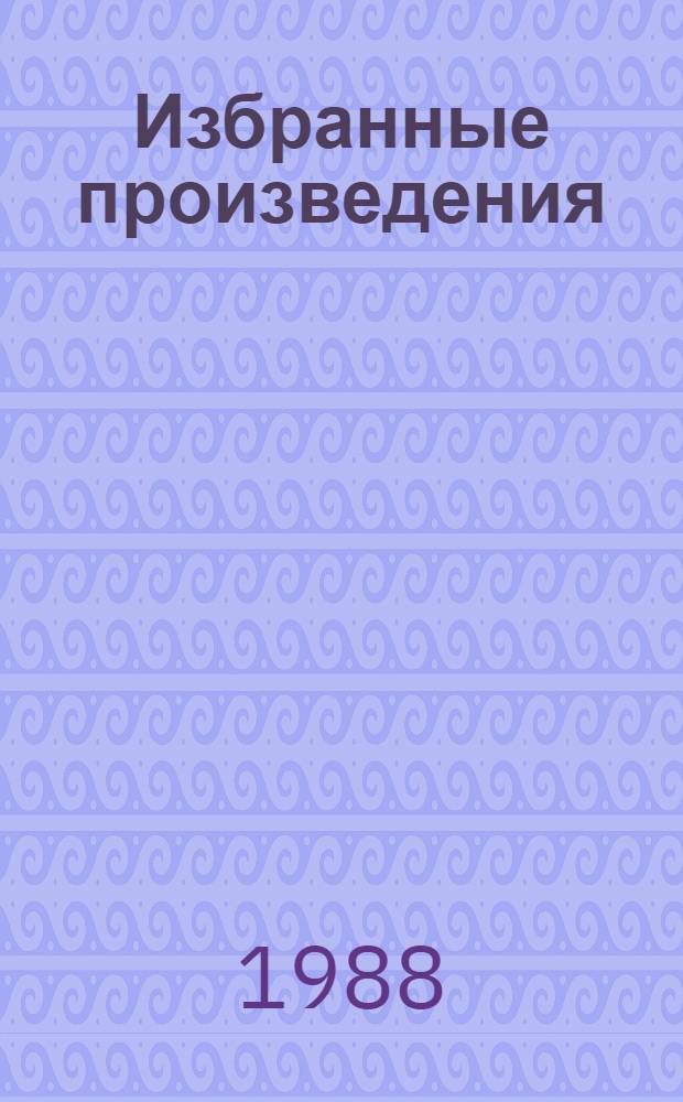 Избранные произведения : Пер. с англ.
