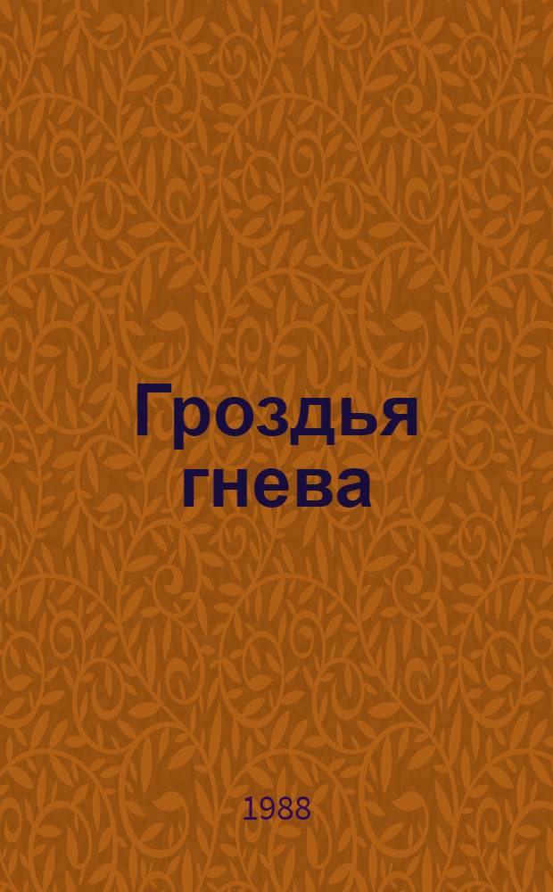 Гроздья гнева: Роман; Зима тревоги нашей: Роман: Пер. с англ. / Джон Стейнбек; Вступ. ст. А. Мулярчика