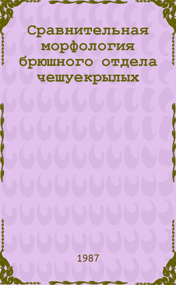 Сравнительная морфология брюшного отдела чешуекрылых : (Скелет.-мышеч. система) : Автореф. дис. на соиск. учен. степ. д-ра биол. наук : (03.00.09)