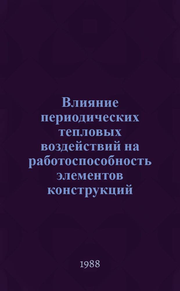 Влияние периодических тепловых воздействий на работоспособность элементов конструкций, содержащих компаунды : Автореф. дис. на соиск. учен. степ. к. т. н