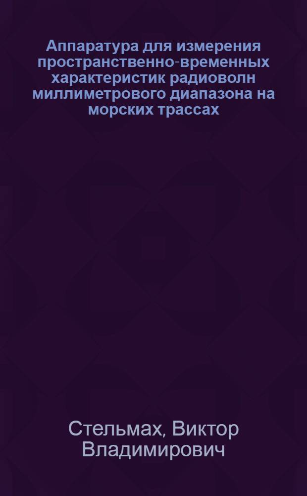 Аппаратура для измерения пространственно-временных характеристик радиоволн миллиметрового диапазона на морских трассах : Автореф. дис. на соиск. учен. степ. к. т. н