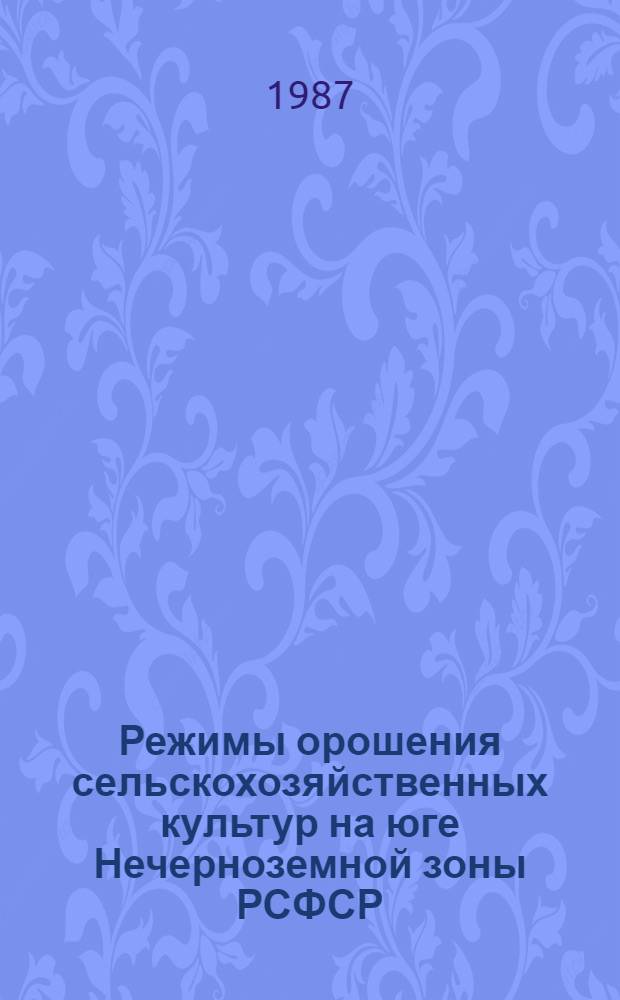 Режимы орошения сельскохозяйственных культур на юге Нечерноземной зоны РСФСР