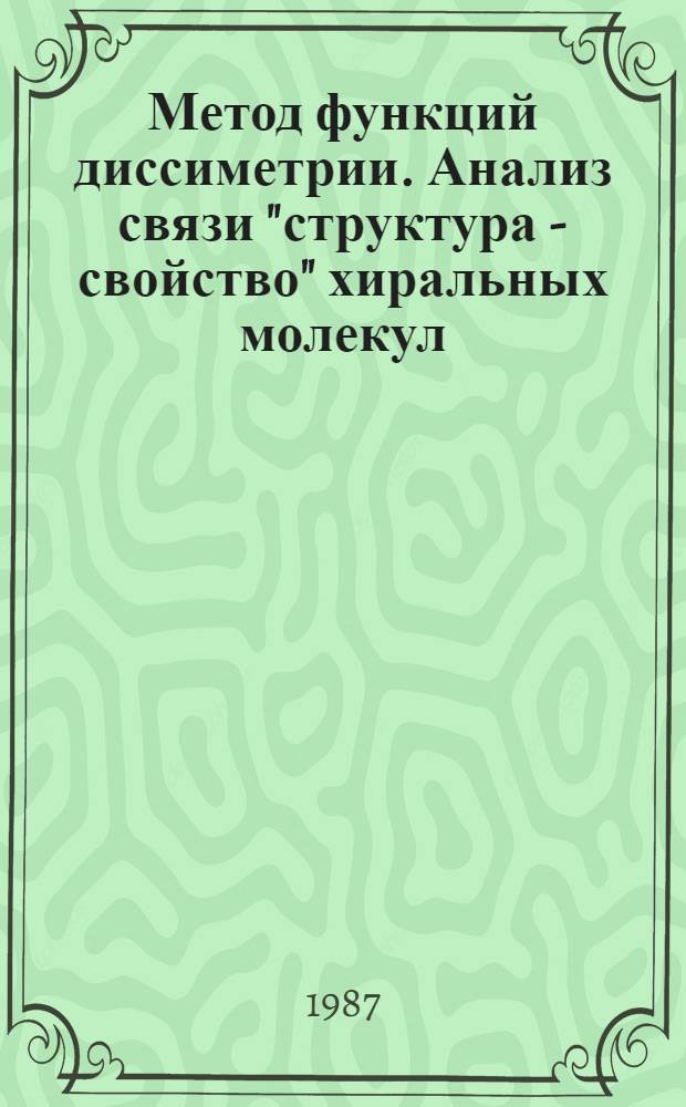 Метод функций диссиметрии. Анализ связи "структура - свойство" хиральных молекул : Автореф. дис. на соиск. учен. степ. канд. хим. наук : (02.00.03)