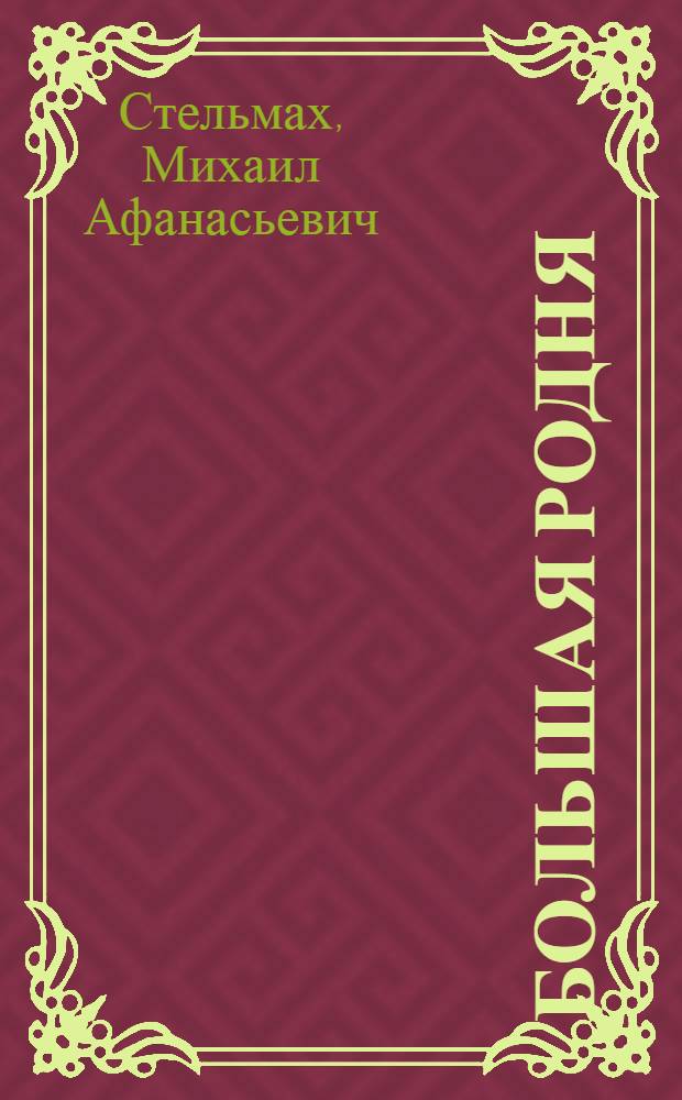 Большая родня : Роман-хроника
