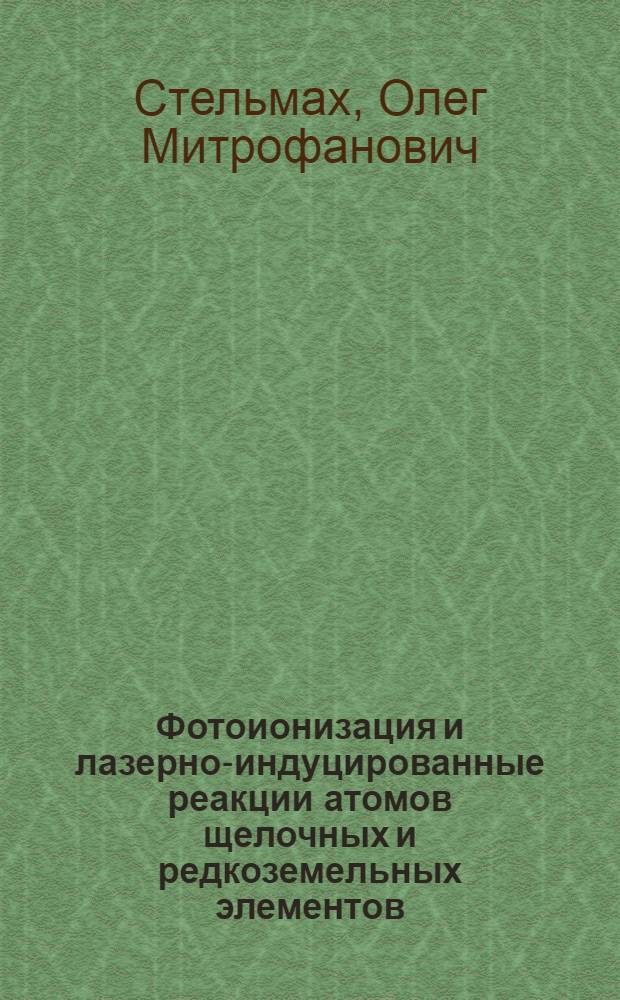 Фотоионизация и лазерно-индуцированные реакции атомов щелочных и редкоземельных элементов : Автореф. дис. на соиск. учен. степ. канд. физ.-мат. наук : (01.04.04)