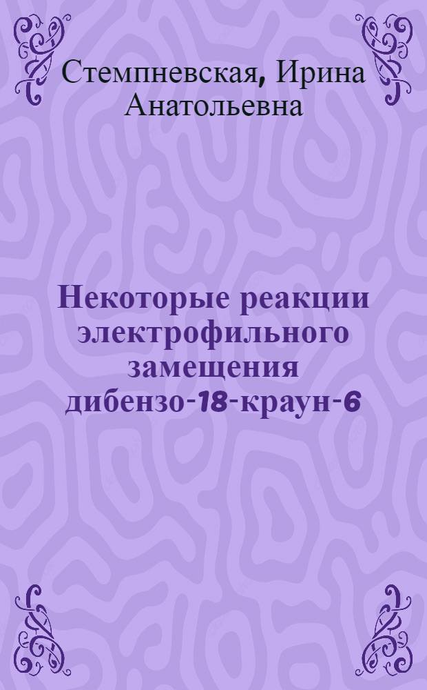 Некоторые реакции электрофильного замещения дибензо-18-краун-6 : Автореф. дис. на соиск. учен. степ. к. х. н