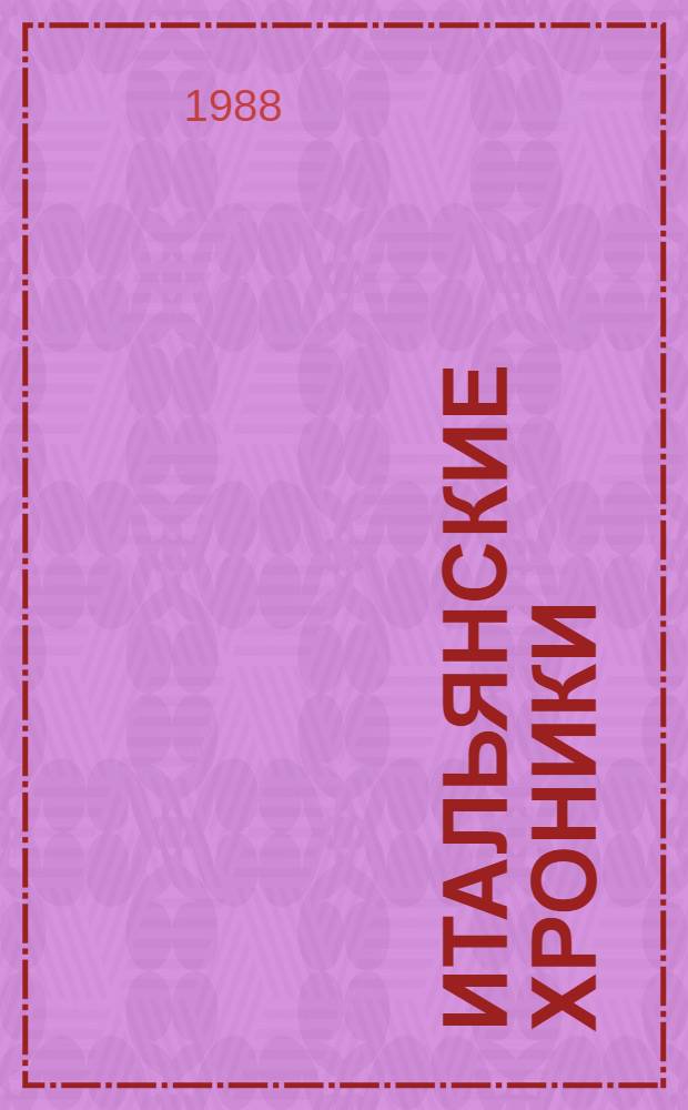 Итальянские хроники; Жизнь Наполеона: Пер. с фр. / Стендаль; Примеч. Б. Реизова, А. Молока; Ил. В. Лукашова