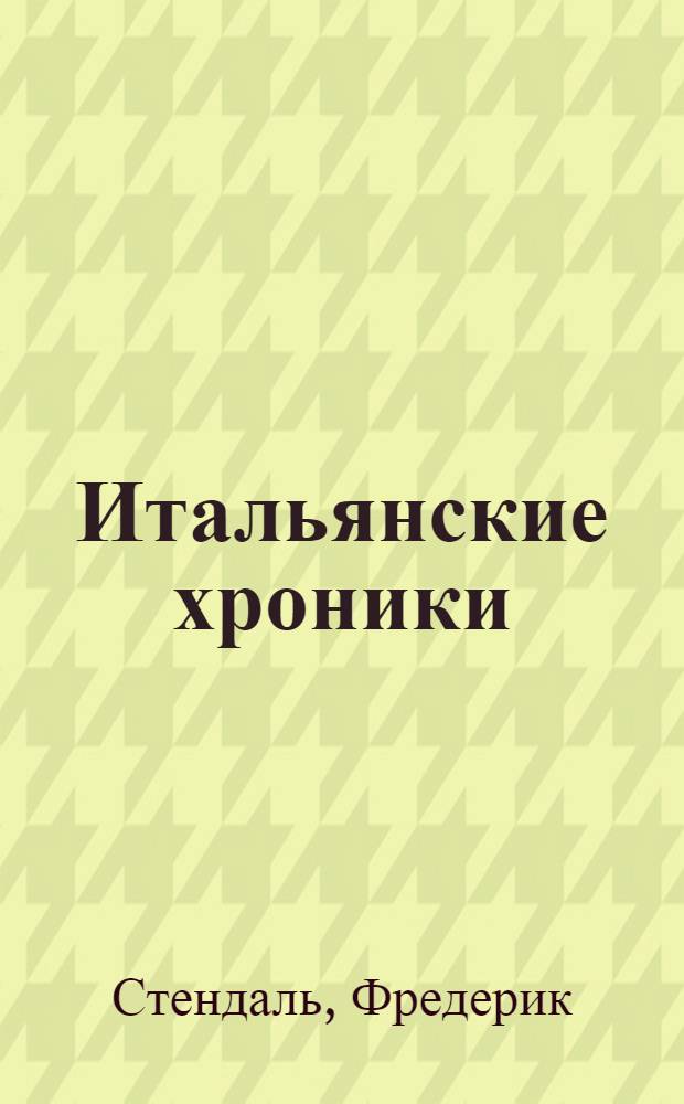 Итальянские хроники; Жизнь Наполеона: Пер. с фр. / Стендаль; Примеч. Б. Реизова, А. Молока; Иллюстрации В. Лукашова