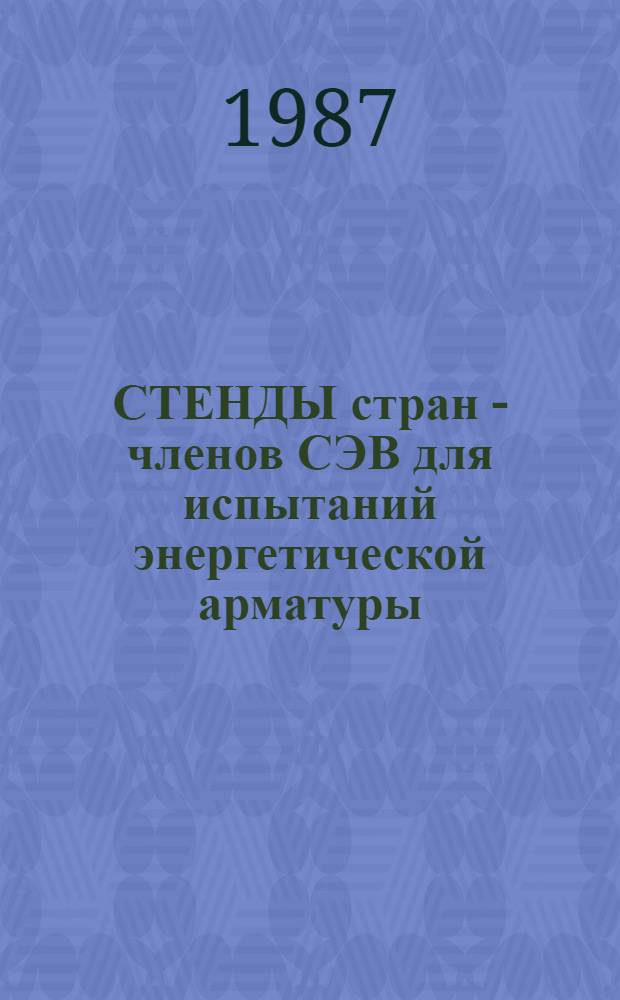 СТЕНДЫ стран - членов СЭВ для испытаний энергетической арматуры