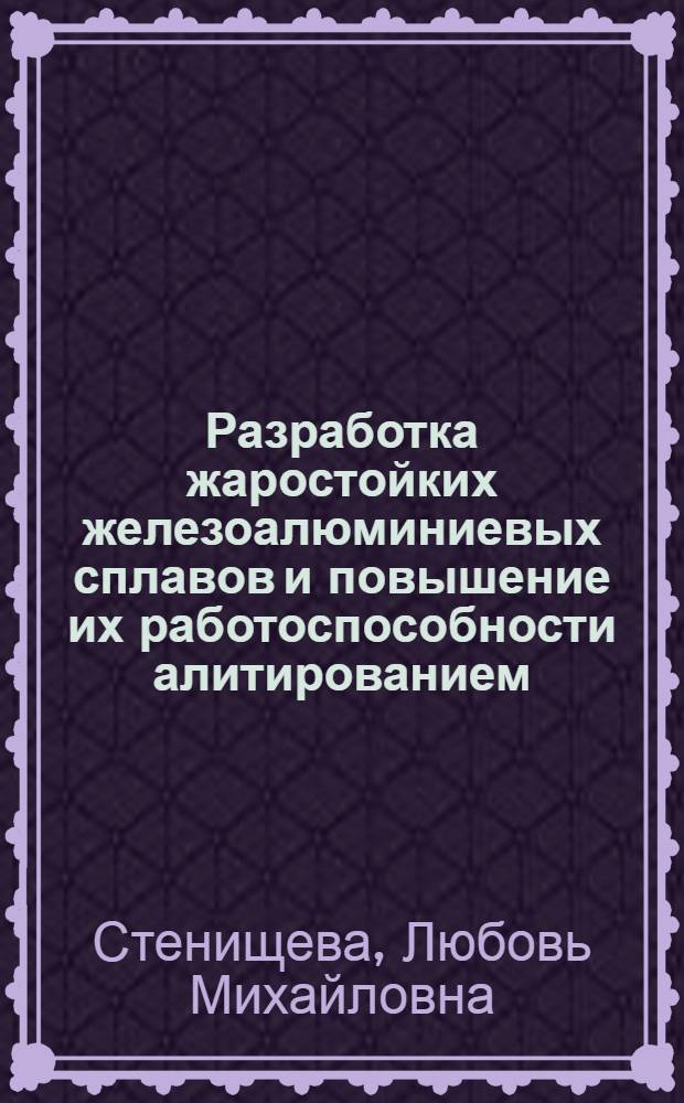 Разработка жаростойких железоалюминиевых сплавов и повышение их работоспособности алитированием : Автореф. дис. на соиск. учен. степ. к. т. н