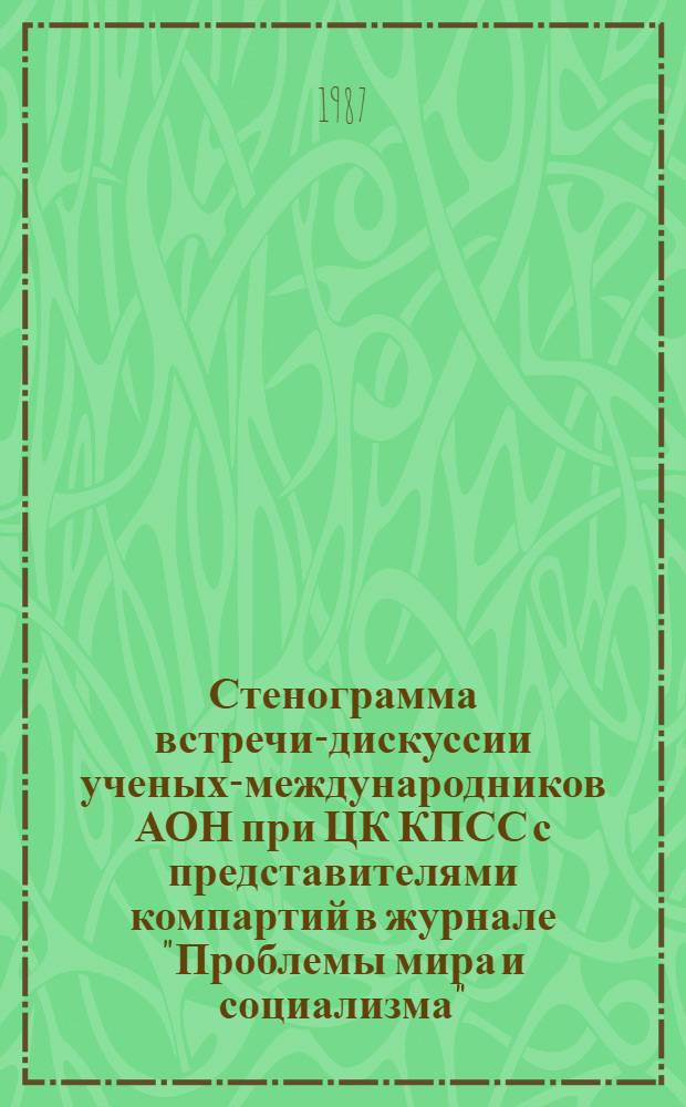 Стенограмма встречи-дискуссии ученых-международников АОН при ЦК КПСС с представителями компартий в журнале "Проблемы мира и социализма" (10-11 июня 1986 г.)