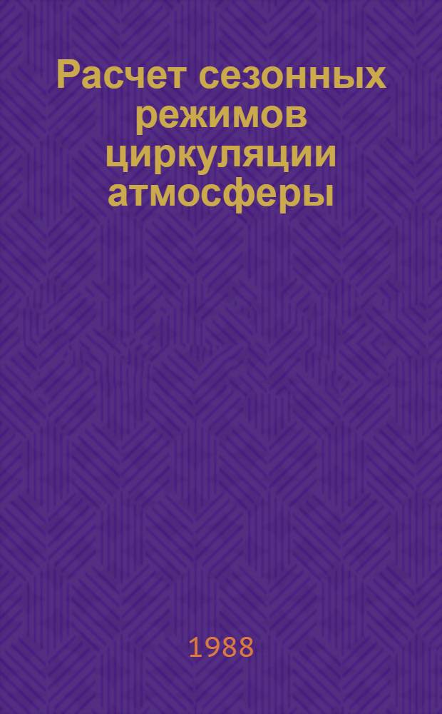 Расчет сезонных режимов циркуляции атмосферы