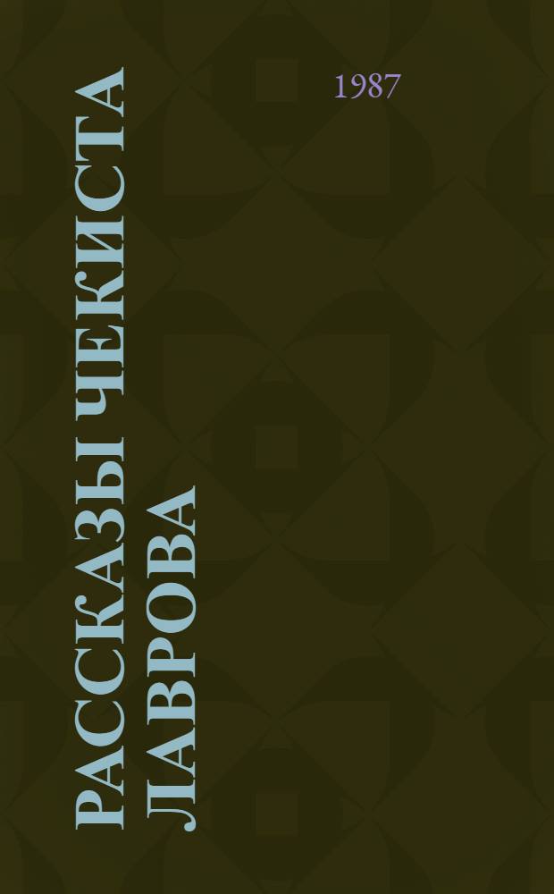 Рассказы чекиста Лаврова : Роман, рассказы