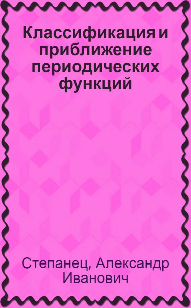 Классификация и приближение периодических функций