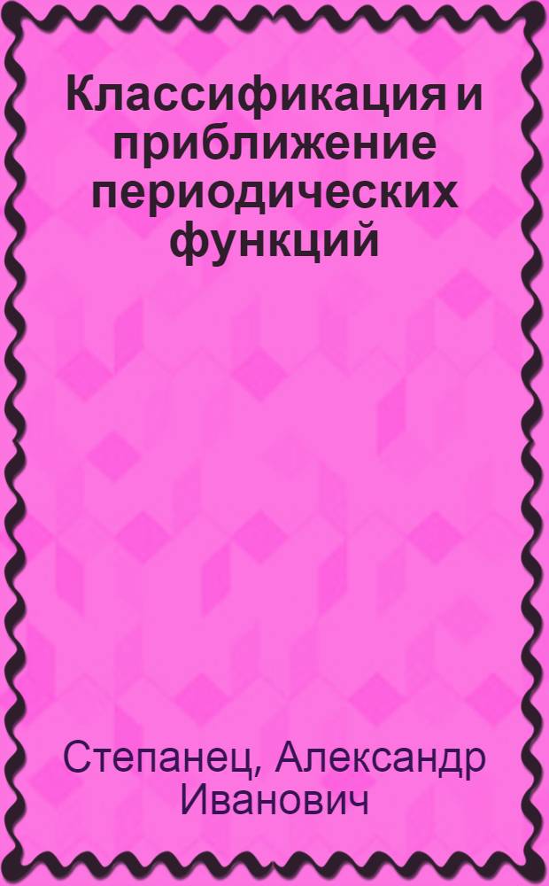 Классификация и приближение периодических функций