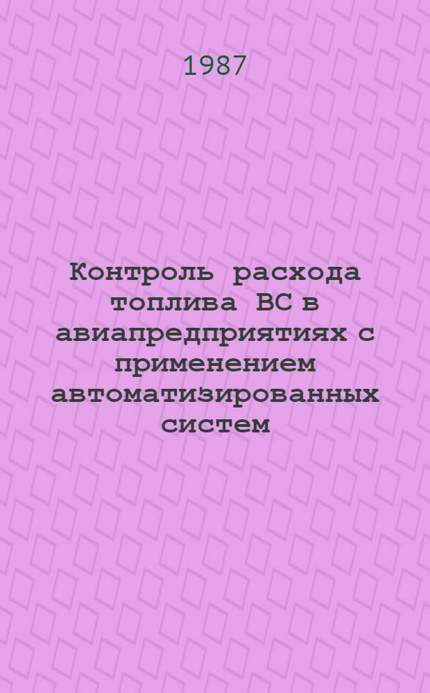Контроль расхода топлива ВС в авиапредприятиях с применением автоматизированных систем : Автореф. дис. на соиск. учен. степ. к. т. н