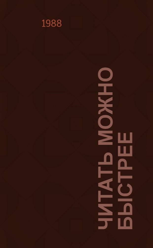 Читать можно быстрее