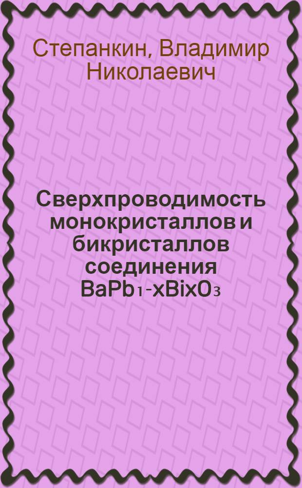 Сверхпроводимость монокристаллов и бикристаллов соединения BaPb₁-xBixO₃ : Автореф. дис. на соиск. учен. степ. к. ф.-м. н
