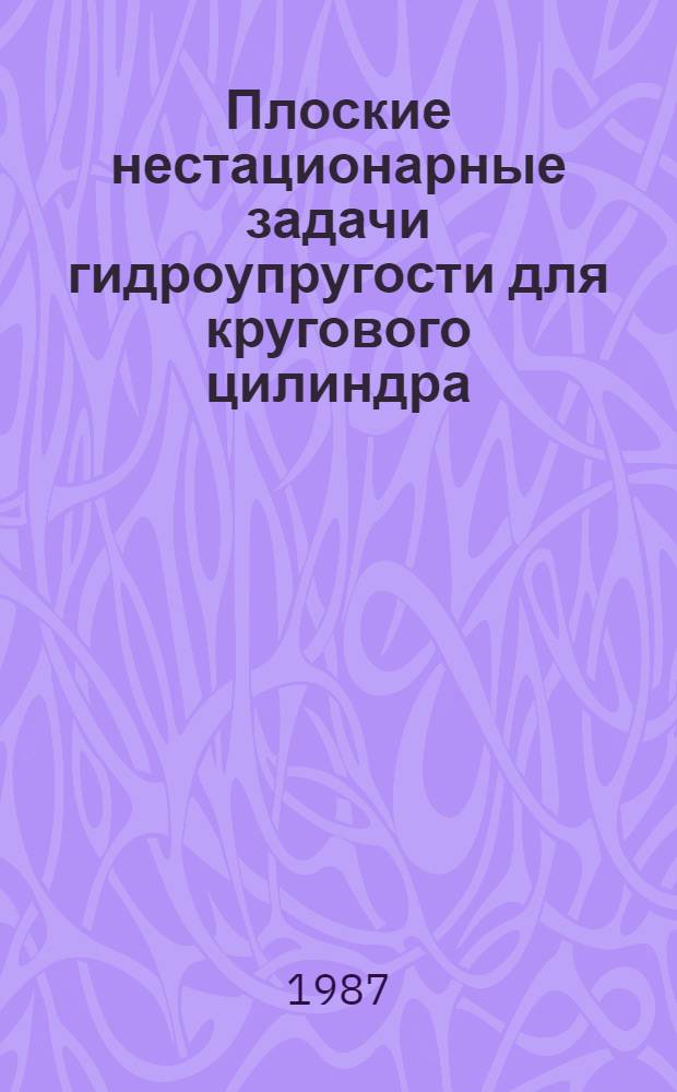 Плоские нестационарные задачи гидроупругости для кругового цилиндра : Автореф. дис. на соиск. учен. степ. канд. физ.-мат. наук : (01.02.04)