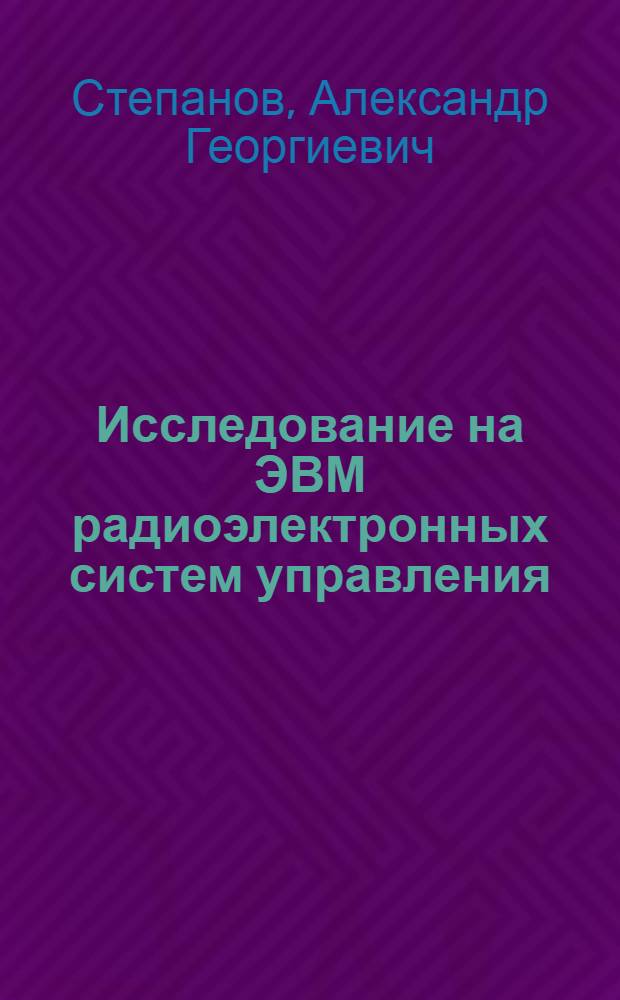 Исследование на ЭВМ радиоэлектронных систем управления : Учеб. пособие