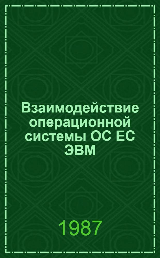 Взаимодействие операционной системы ОС ЕС ЭВМ : Учеб. пособие к спецкурсу