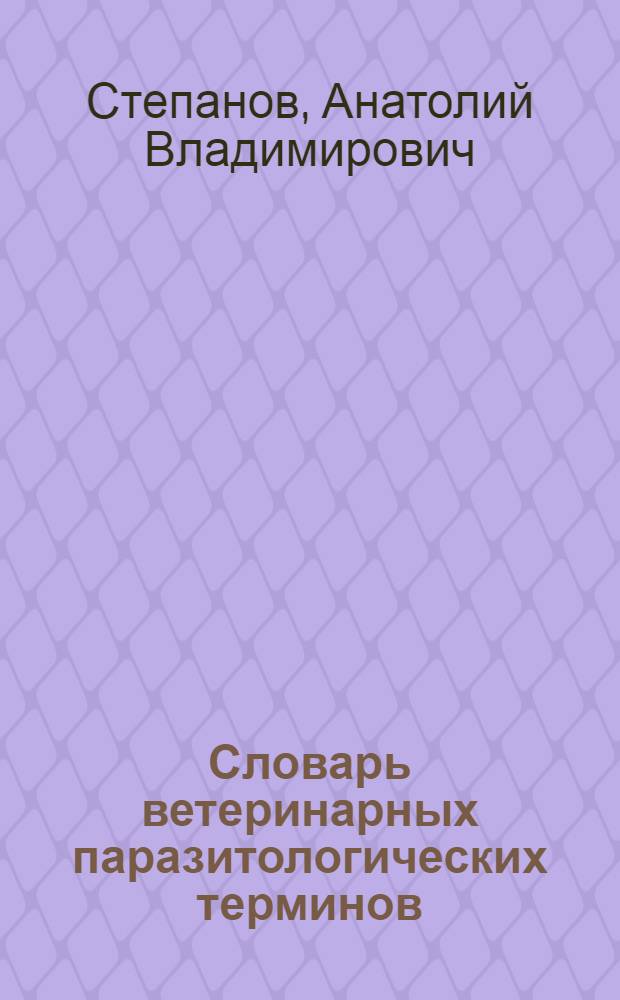 Словарь ветеринарных паразитологических терминов