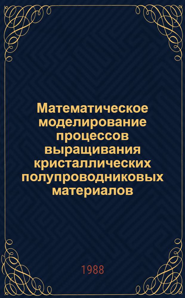 Математическое моделирование процессов выращивания кристаллических полупроводниковых материалов