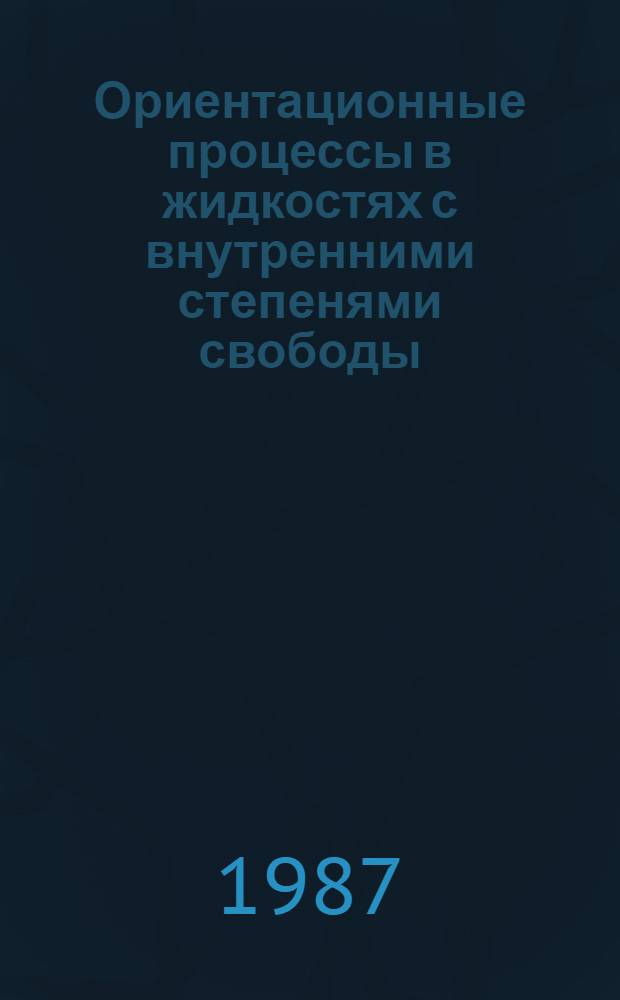 Ориентационные процессы в жидкостях с внутренними степенями свободы : Автореф. дис. на соиск. учен. степ. канд. физ.-мат. наук : (01.04.14)