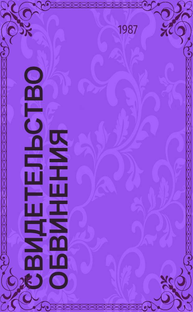 Свидетельство обвинения : церковь и государство в Советском Союзе