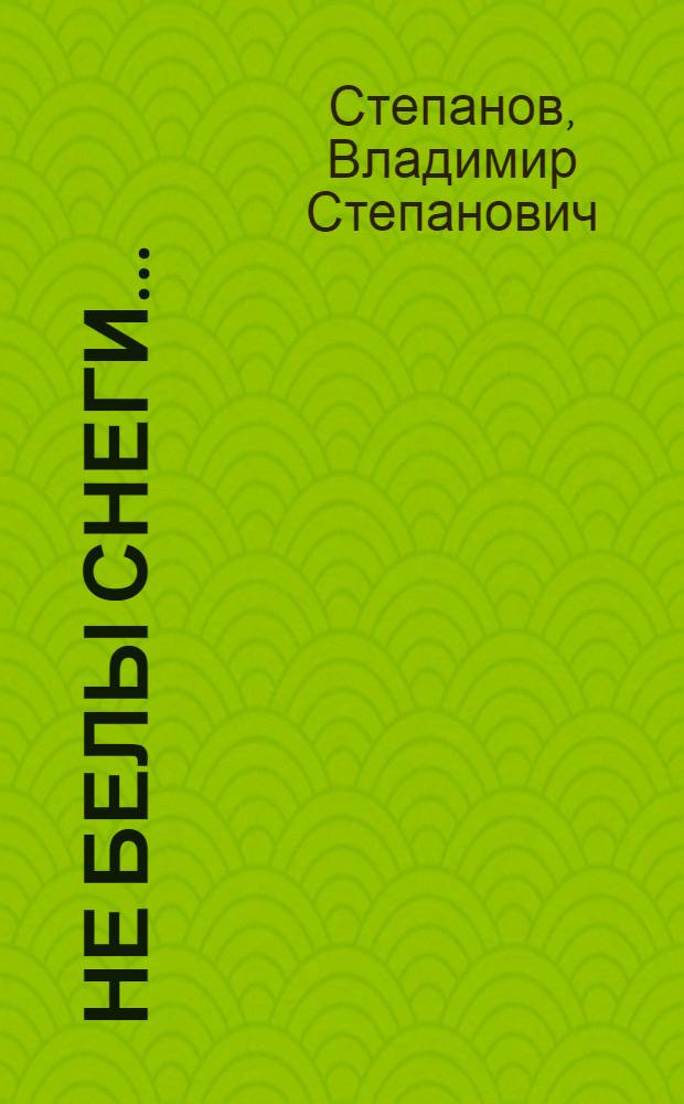 Не белы снеги... : Рассказы, повесть