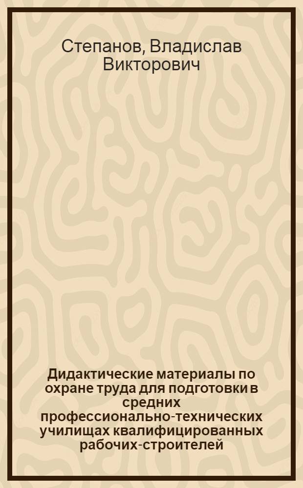 Дидактические материалы по охране труда для подготовки в средних профессионально-технических училищах квалифицированных рабочих-строителей : Метод. рекомендации