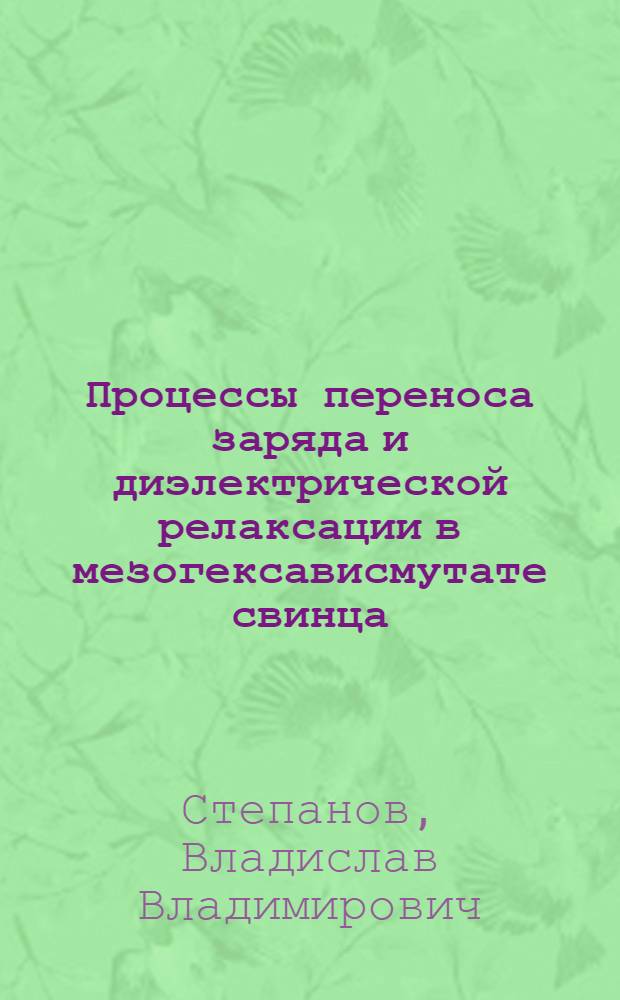 Процессы переноса заряда и диэлектрической релаксации в мезогексависмутате свинца : Автореф. дис. на соиск. учен. степ. канд. физ.-мат. наук : (01.04.10)