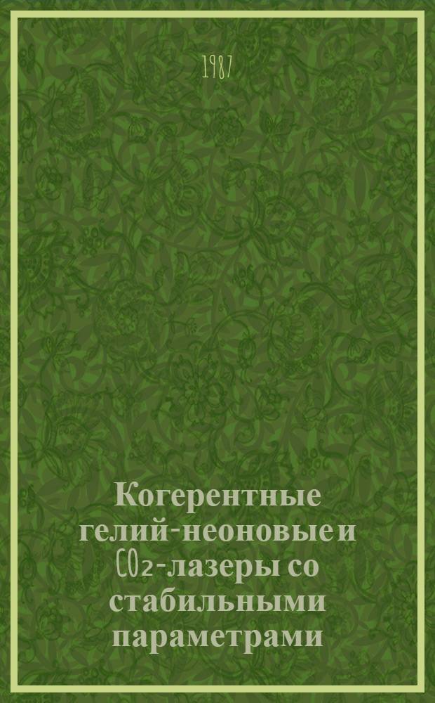 Когерентные гелий-неоновые и CO₂-лазеры со стабильными параметрами : Автореф. дис. на соиск. учен. степ. д. ф.-м. н