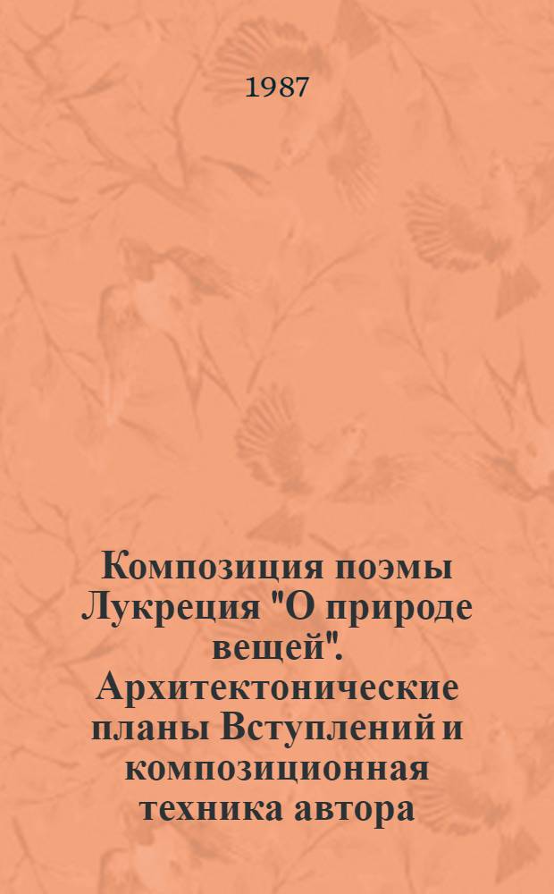 Композиция поэмы Лукреция "О природе вещей". Архитектонические планы Вступлений и композиционная техника автора : Автореф. дис. на соиск. учен. степ. канд. филол. наук : (10.02.14)
