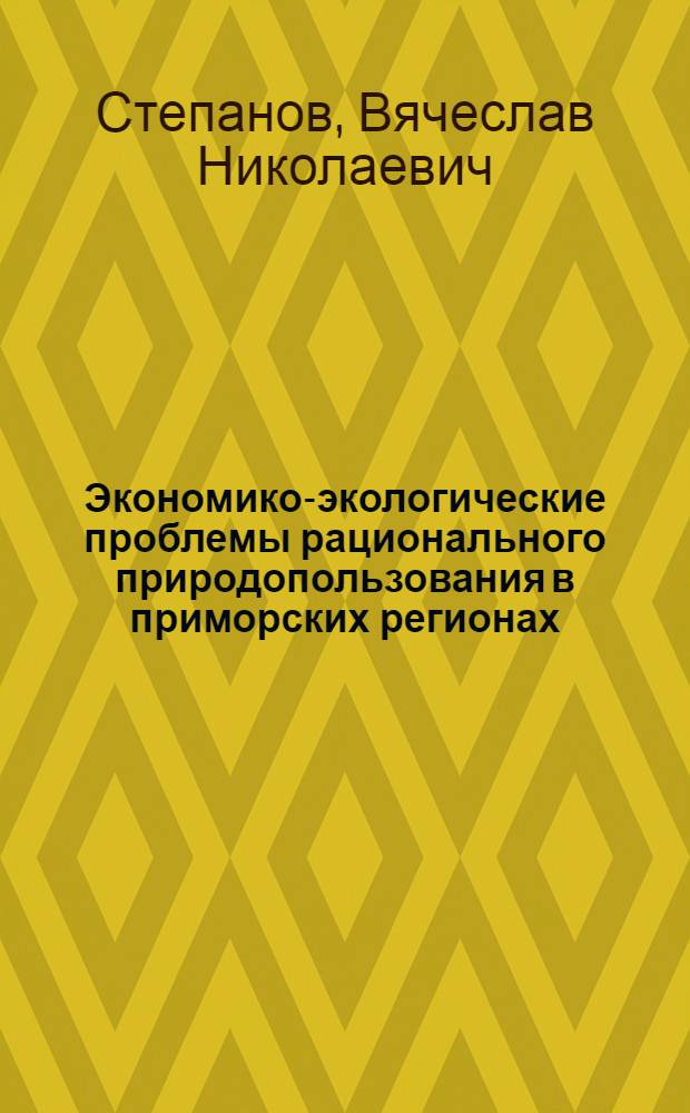 Экономико-экологические проблемы рационального природопользования в приморских регионах : Автореф. дис. на соиск. учен. степ. д. э. н