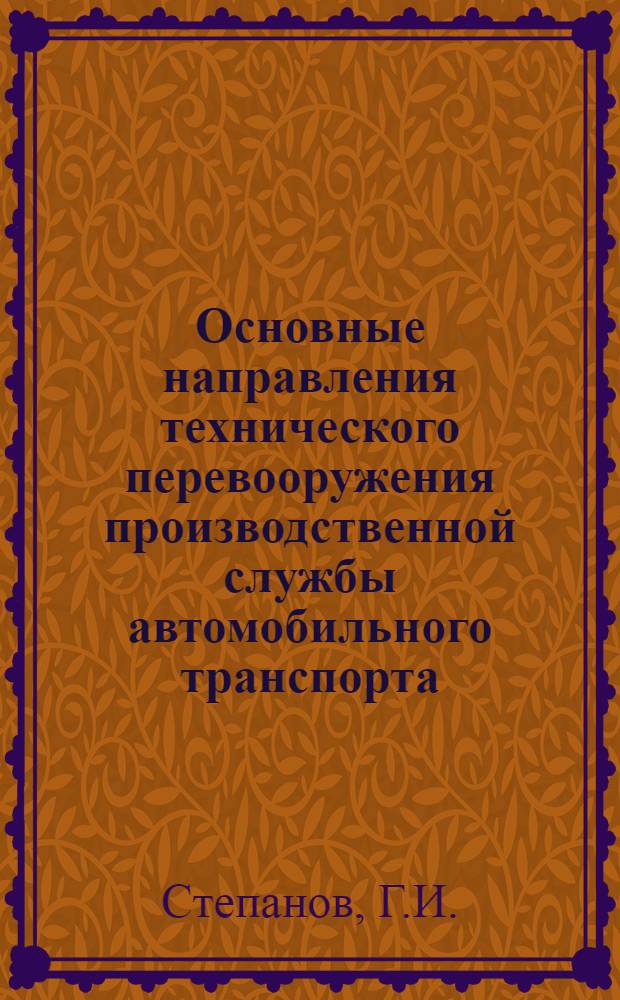 Основные направления технического перевооружения производственной службы автомобильного транспорта