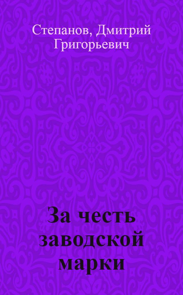 За честь заводской марки : Рассказ бригадира фрезеровщиков-многостаночников Улан-Удэн. локомотивовагонорем. з-да